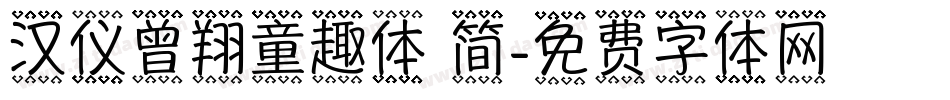 汉仪曾翔童趣体 简字体转换